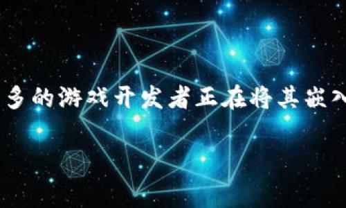 区块链游戏官方交易费是一个在不断发展的数字货币和游戏业务领域中越来越受到关注的话题。随着区块链技术的日益成熟，更多的游戏开发者正在将其嵌入他们的产品中。而交易费用作为一种重要的经济激励手段，影响着玩家的游戏体验、开发者的收益以及整个游戏生态的健康发展。

区块链游戏官方交易费：游戏如何平衡经济与用户体验