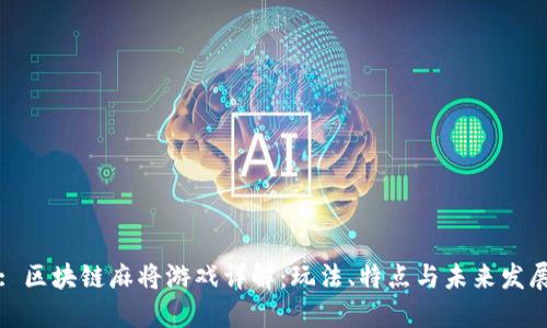 : 区块链麻将游戏详解：玩法、特点与未来发展