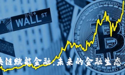 :

区块链赋能金融：未来的金融生态系统