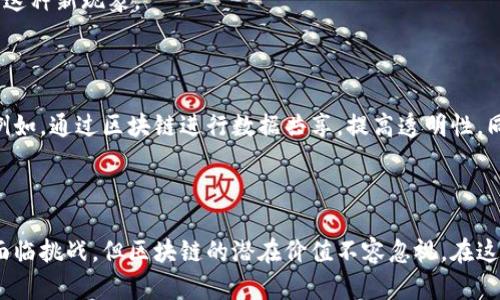 区块链与金融分析的结合正在重新定义金融行业的未来，推动了透明度、效率和安全性的发展。在这篇文章中，我们将深入探讨区块链技术与金融领域的关系，分析其对行业的影响，并回答一些相关的问题。


  区块链如何改变金融分析的未来？/  

关键词：
 guanjianci 区块链,金融分析,去中心化,智能合约,数字货币/ guanjianci 

区块链技术简介
区块链是一种去中心化的分布式账本技术，它通过加密和共识算法确保数据的安全性和一致性。区块链的核心特征是数据结构，即数据以“区块”形式进行存储，区块链上的每个区块都包含一组交易记录及其产生的时间戳。通过链式结构，各区块相互连接，形成一种可以追溯的数据集，极大提高了数据的透明度与可信度。
区块链不仅是比特币等数字货币的基础技术，同时也应用于金融服务、供应链管理、投票系统等多个领域。在金融分析中，区块链能够为数据采集和处理提供新的思路，精简分析流程，并提供更为全面和实时的数据洞察。

区块链与金融分析的结合
金融分析过去依赖于集中式的数据存储和处理，这种方式通常面对数据不一致、处理效率低、透明度差等问题。而区块链的去中心化特性，使得金融分析能够在一个更为透明和高效的环境中进行。
通过智能合约，金融机构可以在区块链上创建自动化的合约执行和交易记录。这些合约是基于预设条件自动执行的，减少了人为干预和操作错误，提高了合约的可信度和执行效率。
此外，区块链技术还帮助金融分析师在更广泛的数据集上进行分析。传统系统的局限使得大量数据难以获取和分析，而区块链提供的数据透明度和可追溯性，为金融分析提供了丰富的第一手数据源。

区块链对金融行业的影响
首先，区块链技术的引入提高了金融交易的安全性。在传统的金融交易中，数据常常面临伪造和篡改的风险，而区块链通过其加密机制有效保障了交易数据的安全。
其次，区块链缩短了交易时间。传统的金融交易需要经过多道审批和清算流程，而在区块链系统中，交易几乎可以即时确认和结算，极大提高了资金周转的效率。
最后，区块链帮助金融机构降低了运营成本。去中心化的特点降低了对中介的依赖，从而节省了相关费用。同时，区块链技术的自动化程度使得人工操作需求减少，进一步了资源配置。

区块链与智能合约
智能合约是一种自执行的合约，合约条款以代码的形式写入到区块链中。在金融分析中，智能合约的应用能实现自动化交易、风险管理等多种功能。
例如，当市场价格达到某一阈值时，智能合约会自动执行买入或卖出操作，不需要人工干预，这种程序化交易提高了交易反应速度与效率。
通过智能合约，金融机构还可以实现透明的资金流动跟踪，增强监管能力。此外，合约执行的透明性也增加了客户对金融机构的信任，为业务发展提供了良好的基础。

常见问题解答

1. 区块链技术的安全性如何保障？
区块链技术的安全性主要体现在其去中心化和加密机制上。传统的集中式数据库容易成为攻击目标，黑客可以通过入侵服务器获得敏感数据。然而，区块链网络没有单一的控制点，单个节点的失败和攻击不能影响整个网络的正常运行。
其次，区块链中的交易信息使用复杂的加密算法进行保护，让黑客几乎不可能篡改或伪造信息。此外，区块链上的所有交易都是公开透明的，并且可以被全网用户实时监控。这种透明性让任何不合规的交易都无法隐藏，进一步加强了金融生态的安全性。

2. 区块链如何减少金融交易的成本？
区块链技术通过去中心化降低了对传统金融中介的依赖，进而减少了交易费用。在传统金融交易中，银行和其他金融机构通常需要收取手续费、管理费等，而区块链技术将这一过程自动化，减少了人工干预。
此外，区块链还允许跨境交易在短时间内完成，降低了因汇率差异、时间滞后带来的额外成本。通过进一步智能合约的使用，自动化的合约执行同样减少了人工和管理成本。

3. 区块链如何增强金融透明度？
区块链技术通过其公开、不可篡改的特性，使得所有交易记录都可以被所有网络参与者访问。任何用户都可以根据区块链上的交易记录追溯历史交易，这种透明性将显著增加用户和投资者的信任度。
在金融行业，透明度是至关重要的。它能够帮助金融机构识别潜在的欺诈行为，增加合规的能力。同时，透明度还有助于降低信息不对称，提升投资者与客户之间的信任关系。

4. 区块链对传统金融市场的冲击有哪些？
区块链技术对传统金融市场的冲击是全方位的。首先，交易的去中心化可能削弱传统金融机构的权力，导致市场结构的根本变化。DeFi（去中心化金融）概念的兴起，使得个人和小型企业更易获得金融服务，从而激烈竞争。
其次，监管机构面临新的挑战。区块链技术带来的匿名性和去中心化特性使得政府在监管金融市场时难度加大，需要制定新的政策以适应这种新现象。
最后，传统金融机构需要花费更多的资金用于技术升级，以保持在这个快速发展的金融科技领域中的竞争能力。

5. 区块链如何与传统金融系统融合？
尽管区块链展现出巨大潜力，但其广泛应用仍需与传统金融系统紧密结合。传统金融机构需要采用区块链的优点，增强其现有技术平台，例如，通过区块链进行数据共享，提高透明性。同时，金融机构还必须通过与区块链技术公司的合作，探索新的商业模式与服务。
例如，一些银行已经开始实施区块链技术来增强跨境汇款的效率。利用区块链手段，确保交易的透明性与安全性，从而提升客户的满意度。

总结
区块链与金融分析的结合预示着未来金融行业的新趋势。通过提高效率、安全性与透明度，区块链技术将推动金融分析的全面升级。尽管面临挑战，但区块链的潜在价值不容忽视。在这场技术革命中，早期参与者将可能在金融领域取得竞争优势，实现可持续发展。