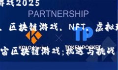 元宇宙区块链游戏2025关键词：元宇宙, 区块链游