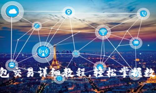 BitKeep钱包交易详细教程，轻松掌握数字资产管理