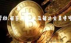 比特派软件客服热线号码是用户在使用比特派转