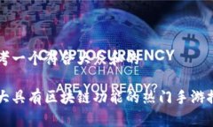 思考一个符合大众和的十大具有区块链功能的热