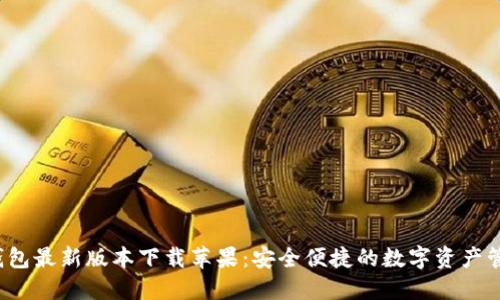 b特派钱包最新版本下载苹果：安全便捷的数字资产管理工具