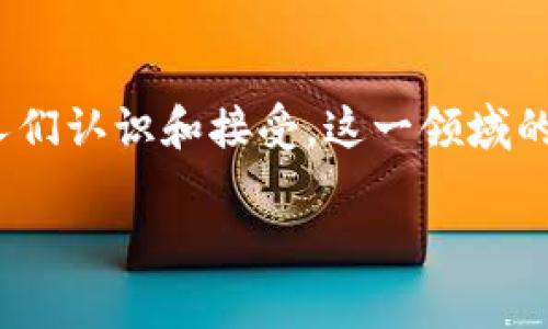 区块链金融（Blockchain Finance）是一种基于区块链技术的新的金融服务模式，随着比特币和其他数字货币的兴起，区块链的优势逐渐被人们认识和接受。这一领域的迅猛发展，吸引了越来越多的投资者和技术专家的关注。为了帮助用户更好地理解这一复杂的领域，以下将深入解析区块链金融的各个方面。

区块链金融深度解析