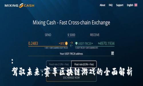 :
驾驭未来:赛车区块链游戏的全面解析