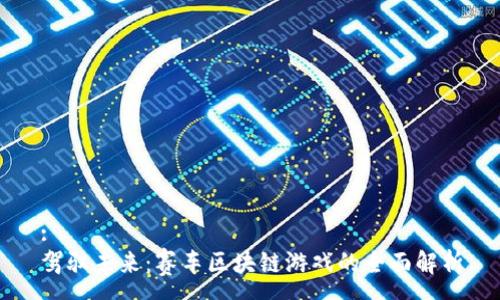 :
驾驭未来：赛车区块链游戏的全面解析