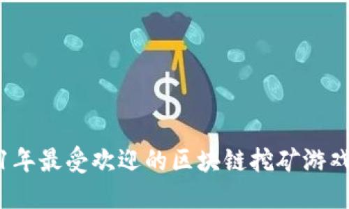 2021年最受欢迎的区块链挖矿游戏盘点