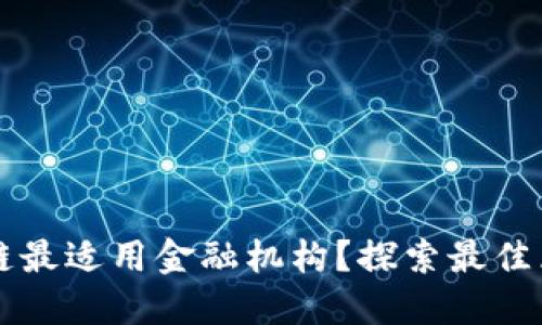 哪个区块链最适用金融机构？探索最佳区块链平台