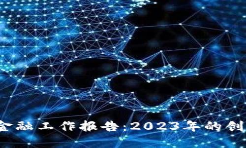  区块链金融工作报告：2023年的创新与挑战