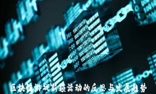 
区块链游戏新颖活动的反思与发展趋势