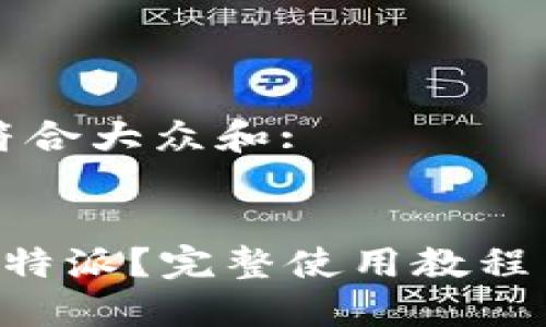 思考一个符合大众和:
:
如何使用B特派?完整使用教程与技巧分享