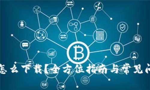 比特派怎么下载?全方位指南与常见问题解答