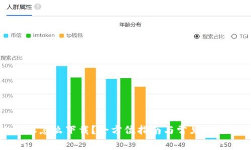 比特派怎么下载?全方位指南与常见问题解答