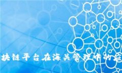 : 跨境金融区块链平台在海关管理中的应用与前景