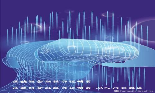 区块链金融操作说明书

区块链金融操作说明书：从入门到精通