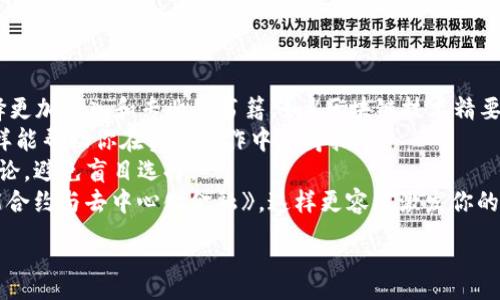 : 
区块链金融研究院书籍：了解区块链与金融结合的未来方向

关键词:
区块链, 金融, 研究院, 书籍, 数字货币

详细介绍:

区块链技术的崛起为多个行业带来了革命性的变革，尤其是金融行业。随着国际社会对区块链的不断认识与应用，区块链金融研究院作为推动这一领域不断发展的平台，在书籍出版方面也取得了一系列的成就。这些书籍不仅为行业从业者提供了实用的指导，还为普通大众理解区块链与金融的结合提供了一个良好的学习资料。

区块链是一个分布式的数据库技术，可以在没有中介的情况下安全地记录和存储信息。它的去中心化、不可篡改和透明的特性，使其在金融交易中具有极高的潜力。区块链金融研究院致力于将这些理论和实践的结合，通过书籍的形式进行推广和传播。

阅读关于区块链和金融结合的书籍可以帮助你更深入地理解数字经济，探索区块链在金融行业的应用，以及掌握最新的市场动态。从深入了解区块链的基本原理、业务模型，到数字合约、去中心化金融（DeFi）、中央银行数字货币（CBDC）的兴起，这些书籍都提供了详尽的解读。

在当前市场需求不断增长的背景下，许多研究机构及专家纷纷撰写了关于区块链与金融结合的书籍，涵盖了多个层面的探讨。从技术背景到市场应用，从政策监管到未来展望，这些书籍都是极具价值的学习资源。

对于那些希望在区块链金融领域深耕的研究者、从业者及企业家而言，深入阅读相关书籍不仅是增强个人能力的重要途径，更是提高整个行业发展的助力。

1. 区块链在金融行业的主要应用有哪些？
区块链在金融行业的应用广泛且深远。从最初的比特币作为数字货币开始，区块链技术带来的创新层出不穷。如今，除了数字货币，区块链在跨境支付、智能合约、供应链金融、证券交易等多个方面都有着显著的影响。
首先，跨境支付是区块链技术最具代表性的应用之一。传统跨境支付通常需要通过多层中介，耗时长且费用高昂，而区块链的去中心化特性使得交易能够在几分钟内完成，大幅降低了成本。许多金融机构和科技公司正在积极探索利用区块链来其跨境支付流程。
其次，智能合约的出现使得区块链在金融合约方面得以深度应用。智能合约是自动执行的合约，通过代码实现合约条款的自动履行，比如贷款、保理等金融服务的自动化，大大提升了交易的效率和安全性。
最后，区块链在证券交易领域的应用也日益得到认可。通过采用区块链技术，交易记录可以做到不可篡改，且交易过程透明，这是传统证券市场所无法实现的。此外，区块链的代币化概念使得不同资产都可以通过数字方式进行交易，为资产管理和流动性提供新的解决方案。

2. 区块链金融研究院出版的书籍都有什么特点？
区块链金融研究院出版的书籍以其专业性和前瞻性著称，紧跟行业发展的最新动态。这些书籍不仅注重理论的深度探讨，还结合了实际案例分析，使读者能够在理论和实践之间架起一座桥梁。
首先，书籍的作者多为该领域的资深专家或者学者，他们对区块链与金融的结合有着深入的研究，因此书籍内容的专业性有很高的保障。通过阅读这些书籍，读者能够获得数据支持与案例剖析，了解行业发展的最新趋势及技术应用。
其次，这些书籍的编辑团队会定期邀请业内知名专家撰写前言和附录，以确保信息的准确性和及时性。此外，许多书籍还会配有附录，附录中包括一些行业发展的研究报告和数据分析，为读者提供更全面的视角。
最后，书籍的语言通常以简洁易懂为主，适应不同层次读者的需求，不论是刚接触区块链的初学者，还是资深的金融从业者，都能够从中获得启示和帮助。

3. 为什么要阅读关于区块链与金融结合的书籍？
随着区块链技术的不断进步，其在金融领域的影响力已不容小觑。阅读相关书籍不仅可以提升个人知识背景，还能帮助从业者适应日益变化的市场环境。
首先，通过阅读这些书籍，读者可以深入了解区块链的基本概念、功能和应用，清晰认识其在金融行业中的作用。许多人在面对复杂的区块链知识时感到困惑，而专业的书籍可以系统地为读者扫清迷雾，使其更容易掌握基础知识。
其次，行业动态和前景预测是书籍的重要内容。随着政策和技术的变化，金融市场也在不断调整，只有掌握最新的信息，才能在竞争激烈的市场中保持优势。因此，阅读能够实时反映行业动态的书籍，能帮助读者及时把握市场机会。
最后，许多书籍还提供了实践案例和成功经验的分享，通过这些真实的案例，读者可以更好地了解如何将理论应用于实践，也为未来的职业发展提供了切实的借鉴。

4. 现在区块链金融研究院有哪些推荐的书籍？
区块链金融研究院近年来出版了多本备受欢迎的书籍，这些书籍覆盖了从基础知识到高级应用的广泛内容，适合不同层次的读者。以下是几本值得推荐的书籍：
首先，《区块链金融实践指南》是一本专注于区块链技术应用于金融行业的实用手册，内容涵盖区块链的基本原理、应用案例及未来趋势，对行业从业者来说非常有参考价值。
其次，《数字货币全景透视》通过分析不同国家数字货币的实施情况，揭示其对传统金融体系的影响，适合希望了解全球数字货币发展趋势的读者。
再者，书籍《智能合约与去中心化金融》深入探讨了智能合约的原理及其在DeFi中的应用，适合对DeFi领域感兴趣的专业人士。
此外，《金融科技与区块链革命》提供了对于传统金融生态的深刻分析，强调了现代科技如何推动金融行业的变革，值得那些关注金融科技发展的读者阅读。

5. 如何选择适合自己的区块链金融书籍？
在选择区块链金融书籍时，读者应根据个人的基础知识、阅读目的和兴趣领域进行选择。以下是一些建议：
首先，评估自己的基础知识水平。如果你是初学者，选择一些基础性强、内容易懂的书籍，比如《区块链入门》。而如果你已有一定基础，可以选择更加深入和专业的书籍，如《区块链技术精要》。这样的选择能帮助你从基础到深入的掌握相关知识。
其次，明确阅读目的。如果你是为了解决实际工作中的问题，最好选择那些包含案例分析和实用指南的书籍，例如《区块链金融实践指南》，这样能帮助你在实际操作中获得指导。
此外，可以查阅书籍的评价和推荐，了解其他读者的使用经历，帮助你更好地判断该书籍的价值。许多优秀的书籍在网络上都会有读后感和讨论，避免盲目选择。
最后，不要忘记结合自己的兴趣选择。如果你对数字货币特别感兴趣，可以选择《数字货币全景透视》，如果对智能合约感兴趣，则应选择《智能合约与去中心化金融》。这样更容易激发你的阅读兴趣，增强学习效果。

读书是提升自我的重要途径，尤其是在快速发展的区块链金融领域，通过阅读行业书籍，不仅领略新知，也为自身职业发展增添助力。