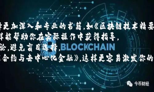 : 
区块链金融研究院书籍：了解区块链与金融结合的未来方向

关键词:
区块链, 金融, 研究院, 书籍, 数字货币

详细介绍:

区块链技术的崛起为多个行业带来了革命性的变革，尤其是金融行业。随着国际社会对区块链的不断认识与应用，区块链金融研究院作为推动这一领域不断发展的平台，在书籍出版方面也取得了一系列的成就。这些书籍不仅为行业从业者提供了实用的指导，还为普通大众理解区块链与金融的结合提供了一个良好的学习资料。

区块链是一个分布式的数据库技术，可以在没有中介的情况下安全地记录和存储信息。它的去中心化、不可篡改和透明的特性，使其在金融交易中具有极高的潜力。区块链金融研究院致力于将这些理论和实践的结合，通过书籍的形式进行推广和传播。

阅读关于区块链和金融结合的书籍可以帮助你更深入地理解数字经济，探索区块链在金融行业的应用，以及掌握最新的市场动态。从深入了解区块链的基本原理、业务模型，到数字合约、去中心化金融（DeFi）、中央银行数字货币（CBDC）的兴起，这些书籍都提供了详尽的解读。

在当前市场需求不断增长的背景下，许多研究机构及专家纷纷撰写了关于区块链与金融结合的书籍，涵盖了多个层面的探讨。从技术背景到市场应用，从政策监管到未来展望，这些书籍都是极具价值的学习资源。

对于那些希望在区块链金融领域深耕的研究者、从业者及企业家而言，深入阅读相关书籍不仅是增强个人能力的重要途径，更是提高整个行业发展的助力。

1. 区块链在金融行业的主要应用有哪些？
区块链在金融行业的应用广泛且深远。从最初的比特币作为数字货币开始，区块链技术带来的创新层出不穷。如今，除了数字货币，区块链在跨境支付、智能合约、供应链金融、证券交易等多个方面都有着显著的影响。
首先，跨境支付是区块链技术最具代表性的应用之一。传统跨境支付通常需要通过多层中介，耗时长且费用高昂，而区块链的去中心化特性使得交易能够在几分钟内完成，大幅降低了成本。许多金融机构和科技公司正在积极探索利用区块链来其跨境支付流程。
其次，智能合约的出现使得区块链在金融合约方面得以深度应用。智能合约是自动执行的合约，通过代码实现合约条款的自动履行，比如贷款、保理等金融服务的自动化，大大提升了交易的效率和安全性。
最后，区块链在证券交易领域的应用也日益得到认可。通过采用区块链技术，交易记录可以做到不可篡改，且交易过程透明，这是传统证券市场所无法实现的。此外，区块链的代币化概念使得不同资产都可以通过数字方式进行交易，为资产管理和流动性提供新的解决方案。

2. 区块链金融研究院出版的书籍都有什么特点？
区块链金融研究院出版的书籍以其专业性和前瞻性著称，紧跟行业发展的最新动态。这些书籍不仅注重理论的深度探讨，还结合了实际案例分析，使读者能够在理论和实践之间架起一座桥梁。
首先，书籍的作者多为该领域的资深专家或者学者，他们对区块链与金融的结合有着深入的研究，因此书籍内容的专业性有很高的保障。通过阅读这些书籍，读者能够获得数据支持与案例剖析，了解行业发展的最新趋势及技术应用。
其次，这些书籍的编辑团队会定期邀请业内知名专家撰写前言和附录，以确保信息的准确性和及时性。此外，许多书籍还会配有附录，附录中包括一些行业发展的研究报告和数据分析，为读者提供更全面的视角。
最后，书籍的语言通常以简洁易懂为主，适应不同层次读者的需求，不论是刚接触区块链的初学者，还是资深的金融从业者，都能够从中获得启示和帮助。

3. 为什么要阅读关于区块链与金融结合的书籍？
随着区块链技术的不断进步，其在金融领域的影响力已不容小觑。阅读相关书籍不仅可以提升个人知识背景，还能帮助从业者适应日益变化的市场环境。
首先，通过阅读这些书籍，读者可以深入了解区块链的基本概念、功能和应用，清晰认识其在金融行业中的作用。许多人在面对复杂的区块链知识时感到困惑，而专业的书籍可以系统地为读者扫清迷雾，使其更容易掌握基础知识。
其次，行业动态和前景预测是书籍的重要内容。随着政策和技术的变化，金融市场也在不断调整，只有掌握最新的信息，才能在竞争激烈的市场中保持优势。因此，阅读能够实时反映行业动态的书籍，能帮助读者及时把握市场机会。
最后，许多书籍还提供了实践案例和成功经验的分享，通过这些真实的案例，读者可以更好地了解如何将理论应用于实践，也为未来的职业发展提供了切实的借鉴。

4. 现在区块链金融研究院有哪些推荐的书籍？
区块链金融研究院近年来出版了多本备受欢迎的书籍，这些书籍覆盖了从基础知识到高级应用的广泛内容，适合不同层次的读者。以下是几本值得推荐的书籍：
首先，《区块链金融实践指南》是一本专注于区块链技术应用于金融行业的实用手册，内容涵盖区块链的基本原理、应用案例及未来趋势，对行业从业者来说非常有参考价值。
其次，《数字货币全景透视》通过分析不同国家数字货币的实施情况，揭示其对传统金融体系的影响，适合希望了解全球数字货币发展趋势的读者。
再者，书籍《智能合约与去中心化金融》深入探讨了智能合约的原理及其在DeFi中的应用，适合对DeFi领域感兴趣的专业人士。
此外，《金融科技与区块链革命》提供了对于传统金融生态的深刻分析，强调了现代科技如何推动金融行业的变革，值得那些关注金融科技发展的读者阅读。

5. 如何选择适合自己的区块链金融书籍？
在选择区块链金融书籍时，读者应根据个人的基础知识、阅读目的和兴趣领域进行选择。以下是一些建议：
首先，评估自己的基础知识水平。如果你是初学者，选择一些基础性强、内容易懂的书籍，比如《区块链入门》。而如果你已有一定基础，可以选择更加深入和专业的书籍，如《区块链技术精要》。这样的选择能帮助你从基础到深入的掌握相关知识。
其次，明确阅读目的。如果你是为了解决实际工作中的问题，最好选择那些包含案例分析和实用指南的书籍，例如《区块链金融实践指南》，这样能帮助你在实际操作中获得指导。
此外，可以查阅书籍的评价和推荐，了解其他读者的使用经历，帮助你更好地判断该书籍的价值。许多优秀的书籍在网络上都会有读后感和讨论，避免盲目选择。
最后，不要忘记结合自己的兴趣选择。如果你对数字货币特别感兴趣，可以选择《数字货币全景透视》，如果对智能合约感兴趣，则应选择《智能合约与去中心化金融》。这样更容易激发你的阅读兴趣，增强学习效果。

读书是提升自我的重要途径，尤其是在快速发展的区块链金融领域，通过阅读行业书籍，不仅领略新知，也为自身职业发展增添助力。