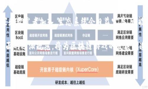 区块链游戏界：如何重塑游戏产业的未来

区块链游戏, NFT游戏, 去中心化游戏, 游戏经济, 游戏开发/guanjianci

区块链游戏界的概述
随着数字货币和分布式账本技术的发展，区块链游戏正在逐渐成为游戏产业的重要组成部分。这类游戏利用区块链技术以确保游戏资产的唯一性、安全性以及玩家的真正所有权。与传统游戏相比，区块链游戏允许玩家在游戏内自由买卖、交易他们获得的资产，而不必受到游戏公司限制。这种新模式吸引了大量游戏开发者和玩家，并预计将近年来推动游戏产业的重大变革。

在传统游戏中，玩家对游戏资产的控制极为有限，所有物品和角色的所有权都归游戏公司所有。相反，在区块链游戏中，由于区块链的去中心化特性，玩家能够拥有并控制自己的虚拟资产，甚至可以将这些资产转化为现实世界的货币。通过这样的方式，游戏不再是单纯的娱乐，而是可以成为一种全新的经济模式。

区块链游戏的类型
当前，区块链游戏主要可以分为几个类型，包括NFT游戏、去中心化游戏等。

首先，NFT游戏是基于非同质化代币（NFT）的游戏，它允许玩家购买、出售和交易独特的虚拟物品，如角色皮肤、道具、土地等。这些资产在区块链上被记录为独特的数字资产，确保其唯一性和稀缺性。一些知名的NFT游戏包括《CryptoKitties》和《Axie Infinity》，它们在全球范围内吸引了大量玩家。

其次，去中心化游戏不同于传统单一服务器的游戏，它通常不依赖于中心化的游戏服务器，而是通过分布式网络运行。这意味着游戏的数据和操作都在多个节点上运行，增加了游戏的安全性和稳定性。去中心化游戏如《Decentraland》和《The Sandbox》提供了玩家更大的自由度，让他们可以创建、拥有和交易虚拟土地和资产。

区块链技术如何改变游戏经济
区块链的引入让游戏经济变得更加透明和公平。在传统游戏中，玩家的努力和投资通常不被认可，游戏公司可以随时更改游戏规则，削减玩家的收益。而在区块链游戏中，所有的交易和活动都是公开和透明的，玩家可以实时查询到自己的资产和收益情况。

此外，区块链技术还引入了所谓的“收益模型”，即玩家可以通过游戏获得经济收益。这不仅仅是游戏内购的盈利模式，而是允许玩家通过参与游戏以及交易获得实际的收益。例如，在一些游戏中，玩家可以通过完成任务、战斗或交易获得加密货币，这为玩家提供了更多的激励，让他们更积极地参与到游戏中。

区块链游戏的挑战与展望
尽管区块链游戏具有巨大的潜力，但也面临着不少挑战。首先，由于区块链技术尚处于发展阶段，很多玩家对其不够熟悉，如何提高玩家的接受度仍然是一个难题。此外，区块链游戏的开发门槛较高，很多传统游戏开发者需要重新学习和适应这一新技术，这也导致了区块链游戏的开发速度相对较慢。

其次，游戏生态系统中的各种因素，如市场波动、法律法规等，都会对区块链游戏的长期成功造成影响。虽然现在已有一些初步的规范和标准，但全球范围内对于加密货币和区块链的法律环境仍然不尽相同，这无疑增加了开发者和玩家的风险。

未来，随着技术的不断成熟以及用户接受度的提高，区块链游戏有望进一步发展。特别是在玩家社区建设、用户体验改进以及多元化的游戏玩法上，区块链技术将开辟出更广阔的想象空间。

常见相关问题

1. 什么是NFT游戏？它与传统游戏有什么不同？
NFT游戏是一种利用非同质化代币（NFT）技术的游戏，这使得游戏内的资产如角色、物品和土地等拥有独特性，且可以在市场上进行交易。相比于传统游戏，NFT游戏的最大不同在于玩家对游戏资产的真正拥有权。在传统游戏中，玩家购买的物品实际上属于游戏公司，而在NFT游戏中，玩家拥有的虚拟资产是存储在区块链上的，随时可以交易和处置。

这种资产的独特性和稀缺性吸引了大量玩家参与购入及交易，甚至形成了一个崭新的经济体系。NFT游戏的成功例子包括《Axie Infinity》和《CryptoKitties》，这些游戏不仅吸引了大型投资，也创造了独特的游戏玩法和经济模式。

2. 区块链游戏如何确保玩家资产的安全性？
区块链游戏通过其去中心化的技术架构确保玩家资产安全。传统游戏中的资产通常存储在公司控制的服务器上，面临被黑客攻击或不当使用的风险；而在区块链游戏中，所有资产数据均记录在公开的分布式账本上，这种机制极大地提高了数据的透明度和安全性。

玩家的资产是由私钥控制，只有掌握私钥的玩家才能对其进行操作，这意味着即使游戏公司关闭或遭到攻击，玩家的资产仍然是安全的。此外，许多区块链网络例如以太坊，已经经过多年的测试和实践，具有较强的安全性和可靠性，这也使得其成为游戏开发者的首选。

3. 如何开始玩区块链游戏？
要开始玩区块链游戏，玩家首先需要创建一个区块链钱包，例如MetaMask或者Trust Wallet。这些钱包可以帮助玩家存储他们的加密货币和NFT资产。接下来，玩家需要购买一些加密货币，通常是以太坊或其代币，来完成游戏中需要的交易。

购买加密货币后，玩家可以选择相应的NFT游戏进行注册并与钱包连接。有些平台允许玩家直接使用信用卡购买虚拟资产，比如土地或角色，这会大大简化入门过程。在游戏内，玩家可以参加各种活动，完成任务，交易资产，甚至与其他玩家对战，体验独特的游戏乐趣。

4. 区块链游戏是否可以盈利？
是的，参与区块链游戏是有盈利潜力的。玩家可以通过多种方式获得收入，例如完成游戏中的任务、赢得战斗获得的奖励、交易游戏内的资产等。这些资产通常可以在区块链市场上进行交易，玩家可以以更高的价格出售他们的资产，实现盈利。再者，一些游戏还会允许玩家通过种植、养成等体系来获得被称为“收益”的奖励。

不过需要注意的是，盈利并非毫无风险，市场波动、资产价值变化等都可能导致损失。因此，玩家在参与时应当持谨慎态度，合理评估风险。此外，区块链游戏的盈利模式发展尚未成熟，参与者需要耐心等待市场的进一步发展。

5. 未来区块链游戏会如何发展？
未来，区块链游戏预计将会迎来一个快速发展的阶段。随着技术的持续进步，例如提高区块链交易的速度和降低成本，用户体验也将在不断。同时，随着越来越多的玩家和开发者加入，生态系统会日益完善，可能形成更为紧密的社区。

此外，结合AR、VR等新兴技术的区块链游戏将可能是一个重要趋势，通过这些技术，玩家能够更加沉浸于虚拟世界中，享受到前所未有的互动体验。同时，法律和政策方面的逐渐规范，将为区块链游戏的发展创造一个更加稳定的环境，降低市场不确定性。

综上所述，区块链游戏虽然面临挑战，但其潜力巨大，有望在未来把整个游戏产业推向一个新的发展方向。