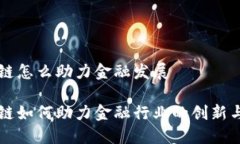 区块链怎么助力金融发展区块链如何助力金融行