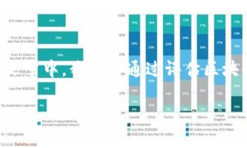 区块链传统游戏哪个好玩是一个越来越受到关注的话题。在这篇文章中，我们将通过评估区块链游戏与传统游戏之间的差异，为广大玩家提供一些洞见和推荐。

区块链游戏与传统游戏的对比：哪个更有趣？