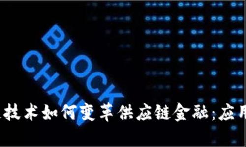  区块链技术如何变革供应链金融：应用与前景