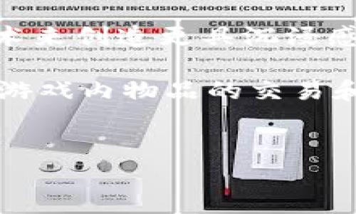 区块链在游戏行业的应用已经成为近年来的热门话题。随着游戏技术和区块链技术的不断发展及融合，越来越多的游戏开发者开始探索如何利用区块链技术来创造更具沉浸感的游戏体验，并提供玩家更公平和透明的游戏环境。本文将围绕这个主题，深入探讨区块链在游戏行业的应用现状、未来发展趋势以及其带来的挑战与机遇。

区块链技术是一个去中心化的、公开透明的账本技术，允许用户在没有中介的情况下进行交易。这种技术在游戏行业的应用，主要体现在数字资产的拥有权、游戏内物品的交易和游戏经济体系的重建等方面。

header
    区块链在游戏行业：未来游戏的变革之路