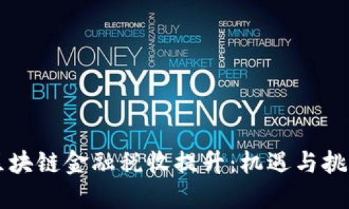 区块链金融税收提升：机遇与挑战