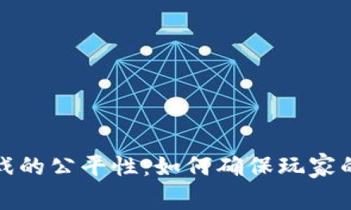 区块链游戏的公平性：如何确保玩家的公正体验