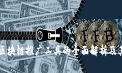 游戏区块链推广工具的全面解析及其应用