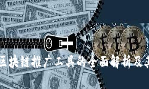 游戏区块链推广工具的全面解析及其应用