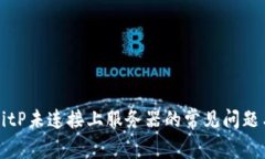 解决BitP未连接上服务器的常见问题与方法