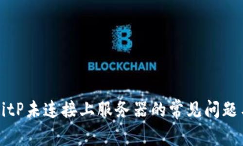 解决BitP未连接上服务器的常见问题与方法