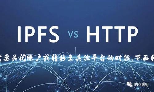 特派账号注销是许多用户关注的一个话题，尤其是在需要关闭账户或转移至其他平台的时候。下面将详细介绍如何注销特派账户，并解答一些常见的问题。

如何注销特派账号？详细步骤与注意事项