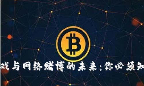 区块链游戏与网络赌博的未来：你必须知道的一切