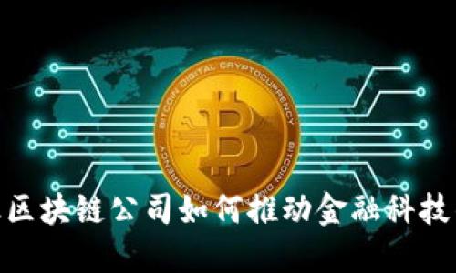 : 金融区块链公司如何推动金融科技的革命