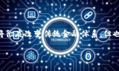 区块链能够代替金融吗是一个具有广泛争议的话