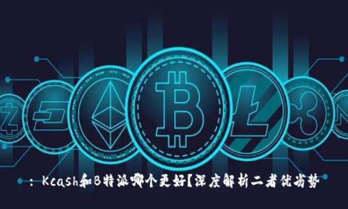 : Kcash和B特派哪个更好？深度解析二者优劣势