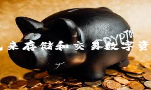 比太钱包和B特派钱包是近年来在数字货币和区块链领域备受关注的两款钱包应用。对于新用户来说,选择合适的钱包来存储和交易数字资产至关重要。本篇文章将深入探讨比太钱包和B特派钱包的特点、优势以及使用场景,帮助用户更好地理解这两款钱包。
比太钱包和B特派钱包:数字资产存储与交易的最佳选择