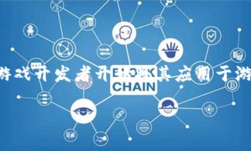 区块链游戏公司近年来得到了快速发展，吸引了众多投资和关注。随着区块链技术的成熟，越来越多的游戏开发者开始将其应用于游戏中，以创造新的游戏体验和商业模式。在这里，我们将讨论一些知名的区块链游戏公司及其独特之处。

### 区块链游戏公司的优势与前景