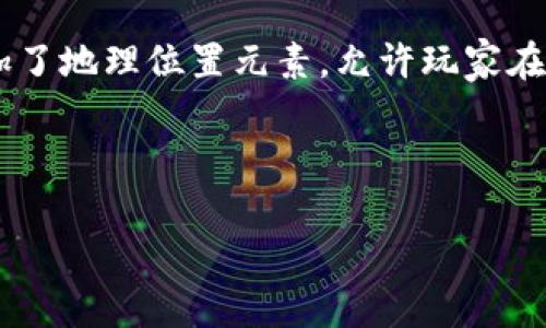 区块链游戏是一种基于区块链技术的游戏，能够为玩家提供去中心化的体验和实际资产所有权。LBS（位置基础服务）为这些游戏增加了地理位置元素，允许玩家在真实世界中与虚拟空间互动。这种结合使得区块链游戏不仅具备娱乐性，还能通过玩家的真实位置数据为他们带来独特的游戏体验。

下面是相关的和关键词：

探索区块链游戏中位置基础服务 (LBS) 的潜力与未来