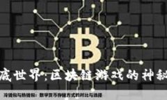 : 探索海底世界：区块链游戏的神秘深海之旅