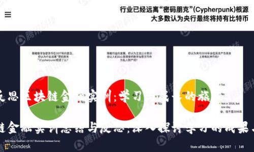 总结反思区块链金融实训：学习与成长的旅程

区块链金融实训总结与反思：深入探讨学习的成果与不足