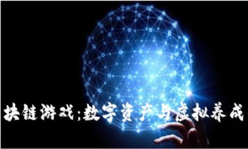 探索羊驼区块链游戏：数字资产与虚拟养成的完美结合