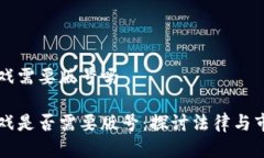 区块链游戏需要版号吗区块链游戏是否需要版号