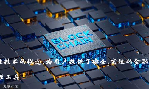 钱包金融区块链是一个结合了金融服务和区块链技术的概念，为用户提供了安全、高效的金融管理解决方案。以下是一个符合的及相关关键词。

区块链金融钱包：安全、便捷、创新的数字资产管理工具