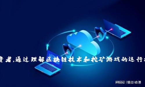 区块链挖矿游戏原理是一个新兴且受欢迎的主题，不仅吸引了技术爱好者，也吸引了广大游戏玩家和投资者。通过理解区块链技术和挖矿游戏的运行机制，你可以更好地把握这个新兴市场的机遇。以下是根据大众和最佳实践设计的一个，以及相关关键词。

深入解析区块链挖矿游戏原理及其潜在收益