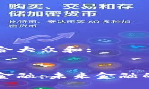 思考一个符合大众和:

:
热议区块链金融：未来金融的颠覆性技术