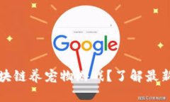 : 怎么玩区块链养宠物游戏？了解最新趋势与平台